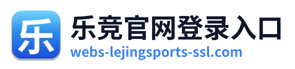 乐竞官网登录入口